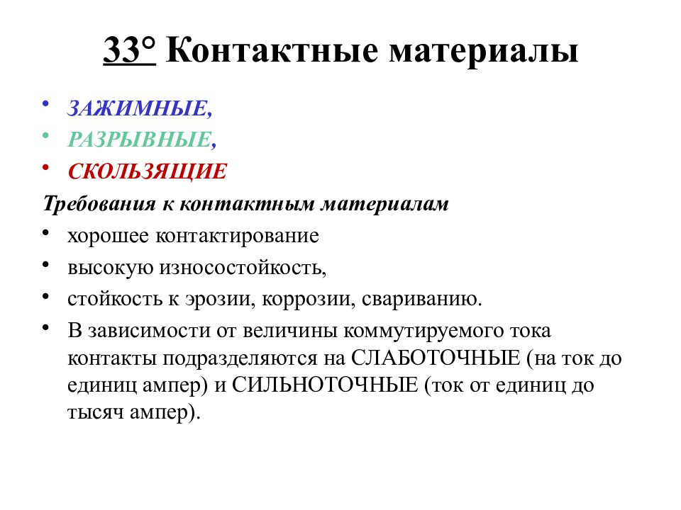 В зависимости от материала. Контактные материалы материаловедение. Контактные материалы. Контактные материалы презентация. Разрывные контактные материалы.