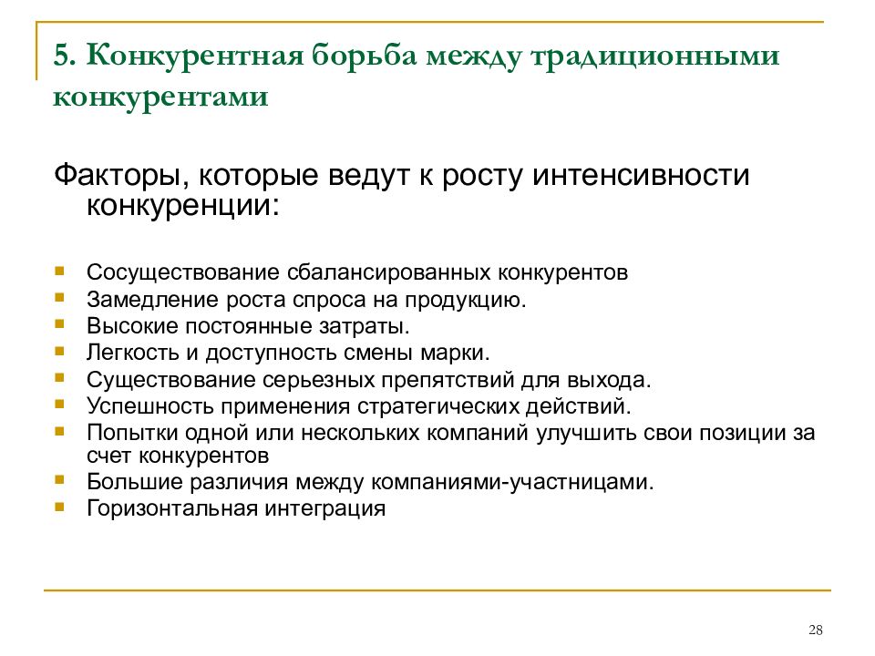 Факторы интенсивности конкуренции. Логистические аспекты функционирования транспорта. Рабочая программа дисциплины. Основные аспекты логистики. Транспортные аспекты логистики.