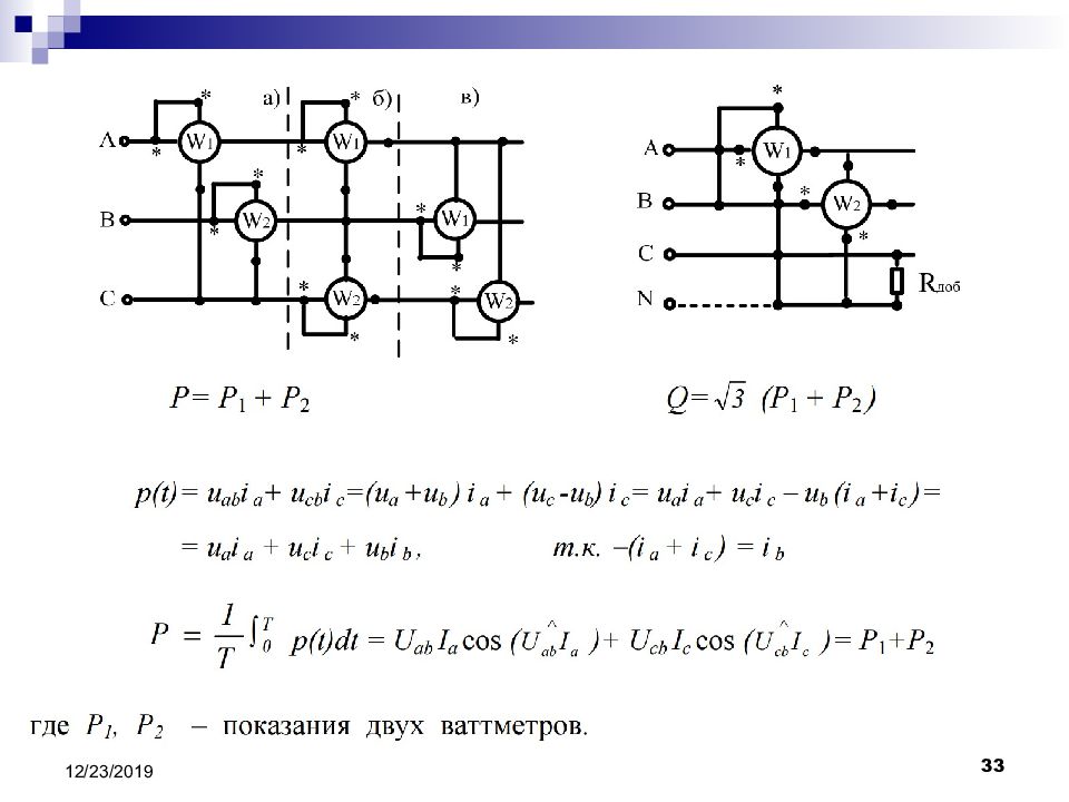 Цепи показания. Показание ваттметра в трехфазной цепи. Метод двух ваттметров в трехфазной цепи. Измерения активной мощности цепи методом двух ваттметров. Как определить показания ваттметра.