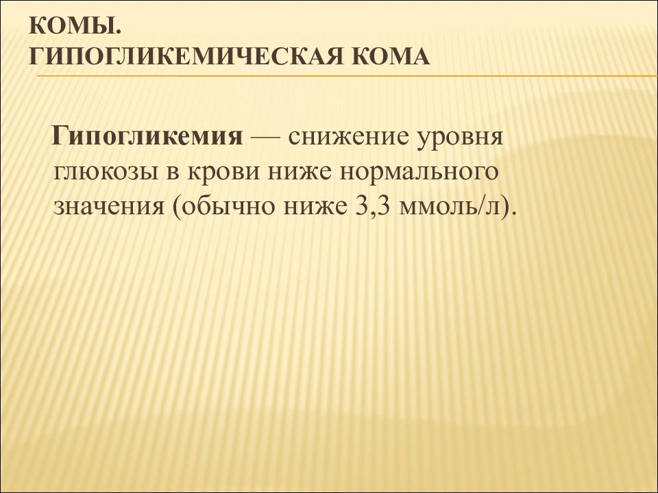 Низший 3. Показатели Глюкозы в крови гипогликемической комы. Гипогликемическая кома уровень Глюкозы в крови. Гипогликемическая кома уровень сахара в крови. Гипогликемия снижение уровня Глюкозы.