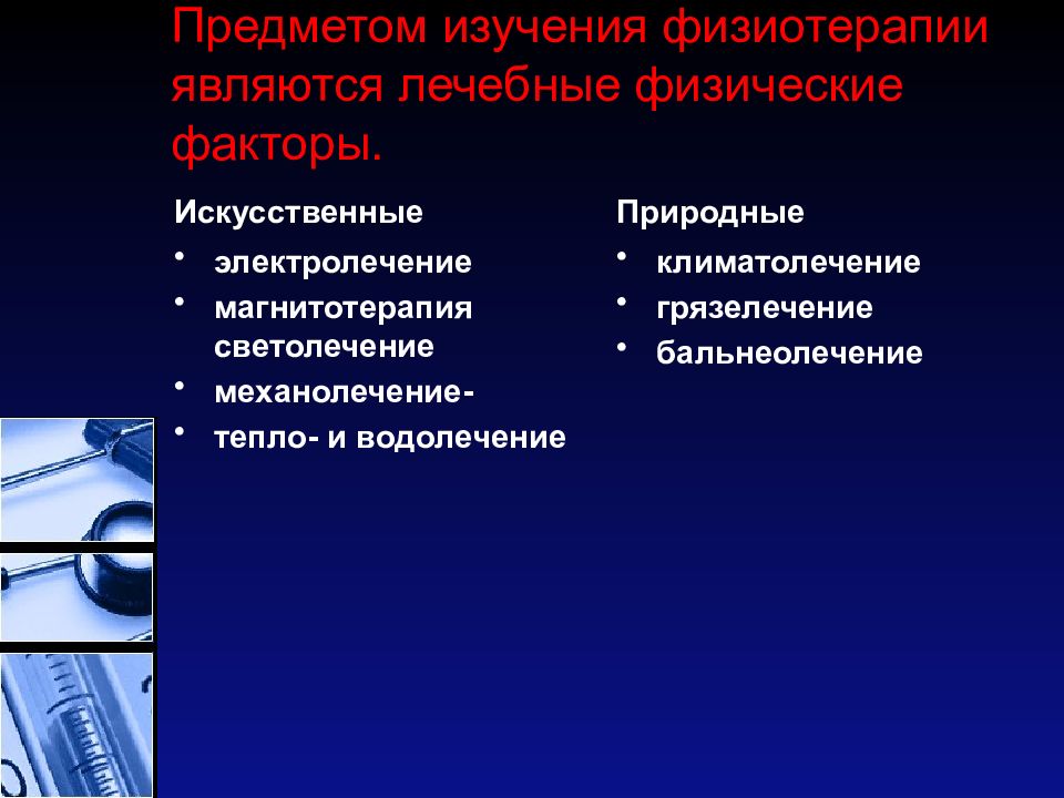 Физиотерапия факторы. Физиотерапия презентация. Физические факторы в физиотерапии. Определение предмета физиотерапии. Природные факторы физиотерапии.