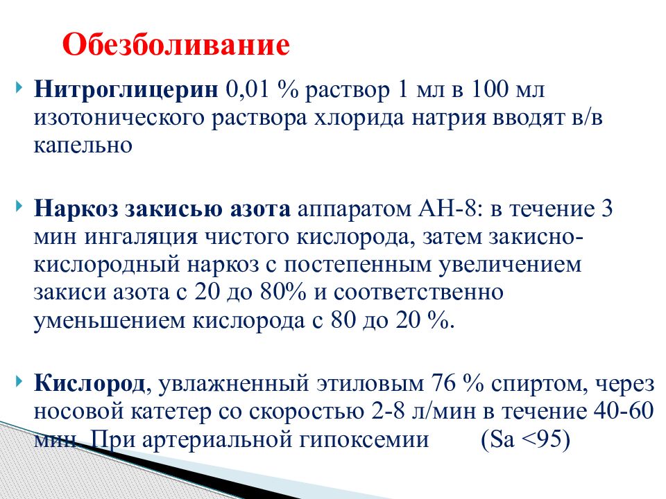 1 мл 1 раствора. Скорость введения нитроглицерина. Нитроглицерин капельно алгоритм. Раствор нитроглицерина вводят в/в капельно со скоростью:. Нитроглицерин внутривенно дозировка.