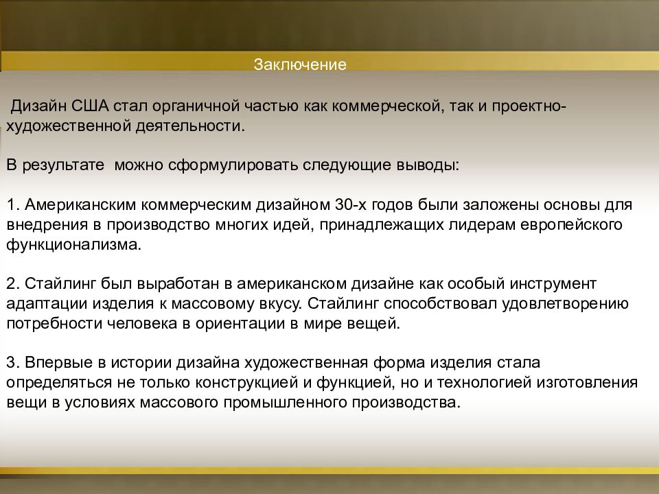 Вывод сша. Дизайн заключение. Дизайн вывод. Заключение дизайнер интерьера. Заключение дизайн проекта.