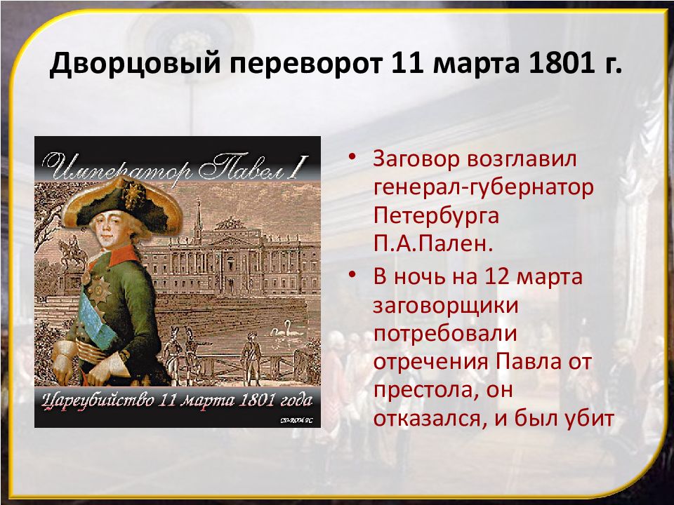 1801 событие. Павел 1 переворот 1801 г. Дворцовый переворот Павел 1. Павел 1 Дворцовый переворот 1801 года. Причина переворота 11 марта 1801 года.