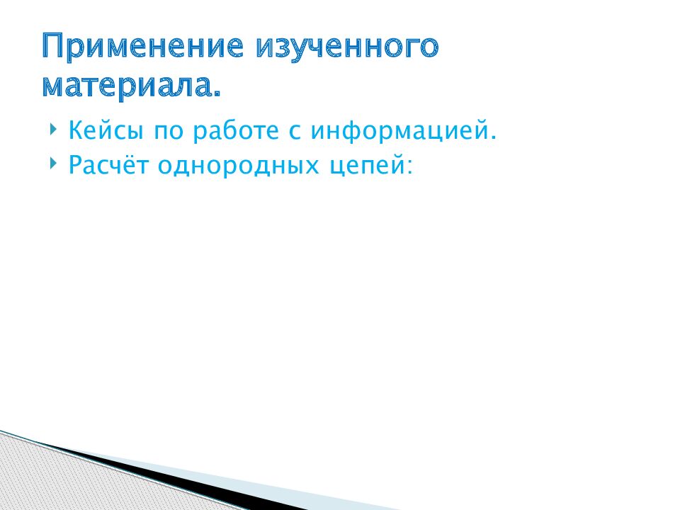 Применение изученного материала.