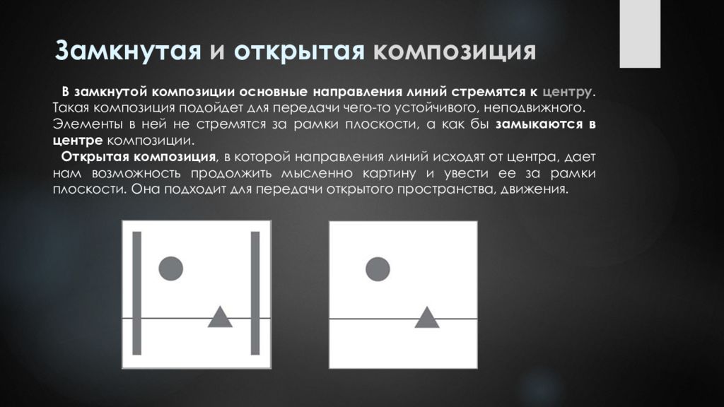 Замкнутая композиция. Замкнутая и открытая композиция. Открытые и закрытые композиции. Разомкнутая композиция.