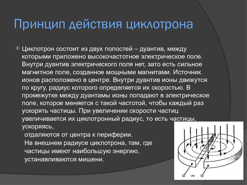 Принцип действия циклотрона