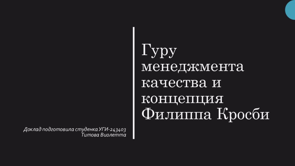 Гуру менеджмента качества и концепция Филиппа Кросби