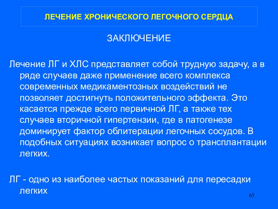 Вывод сердце. Хроническое легочное сердце. Препараты при легочном сердце. Принципы лечения хронического легочного сердца. Терапия хронического легочного сердца.