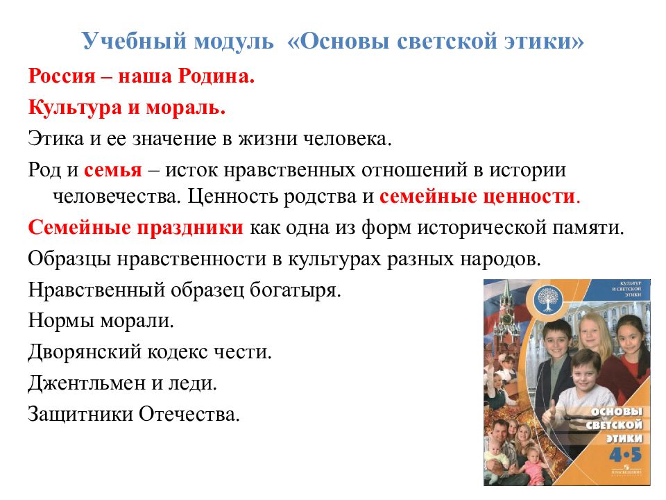 Конспект урока однкнр государство россия наша родина. Основы Светский этики модуль ОРКС. Модуль основы светской этики. Выбор модуля ОРКСЭ основы светской этики. Модуль основы светской этики 4 класс.