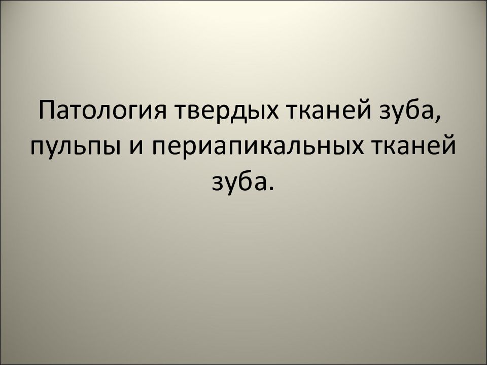 Патология твердых тканей. Патология твердых тканей зубов. Аномалии твердых тканей зуба. Патология твердых тканей зубов презентация.