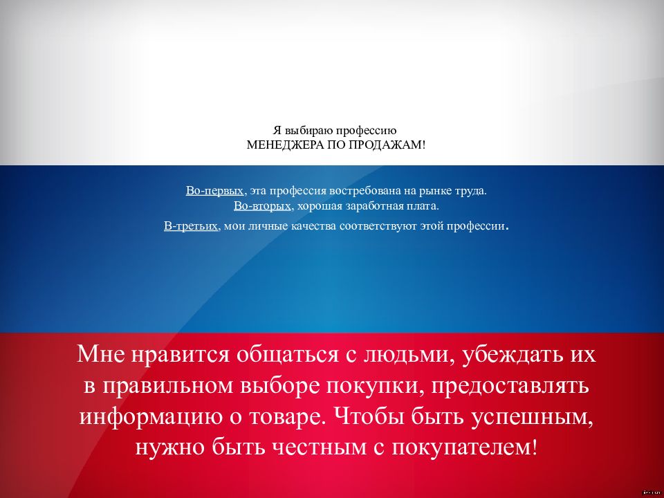 Презентация моя будущая профессия менеджер по продажам