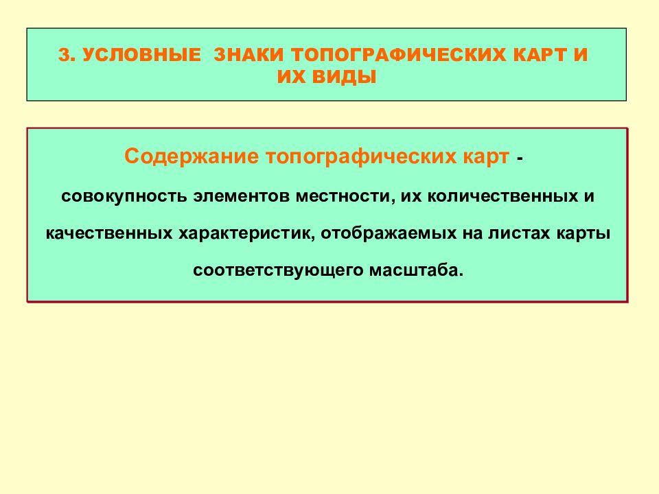 Содержание топографических карт. Количественные характеристики топографических элементов местности. В содержание топографических карт входят. Топографическая память.