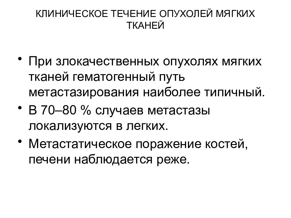 Первичные злокачественные опухоли костей. Клиническое течение злокачественных опухолей. Особенности клинического течения злокачественной опухоли:. Злокачественные новообразования костей и мягких тканей. Опухоли мягких тканей презентация.