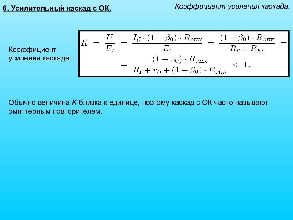 Схемы усилительных каскадов имеющих коэффициент усиления по напряжению больше единицы