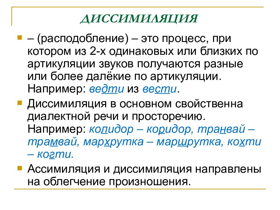 Ассимиляция звуков. Диссимиляция примеры. Диссимиляция в фонетике примеры. Диссимиляция в русском языке примеры. Ассимиляция и диссимиляция это в языкознании.