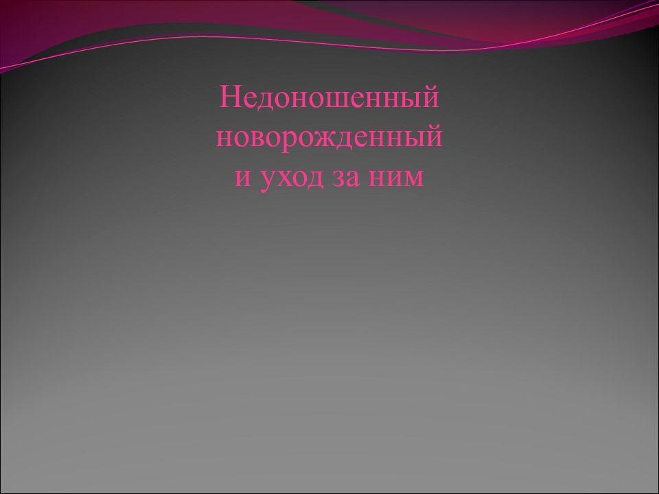Недоношенный новорожденный и уход за ним