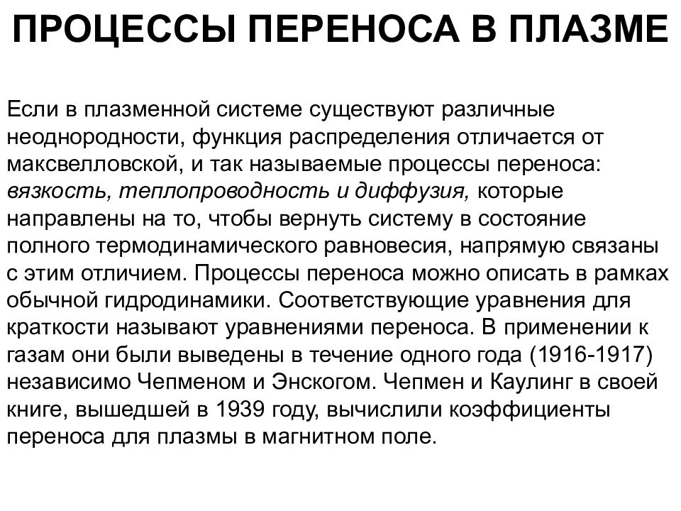 плазма представляет собой. процессы в плазме. степень ионизации плазмы. процессы переноса в плазме. энергия плазмы.