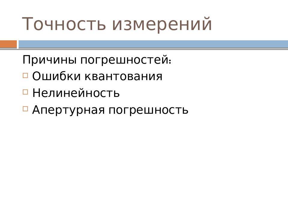 Причины измерения. Причины погрешности измерений. Апертурная погрешность.