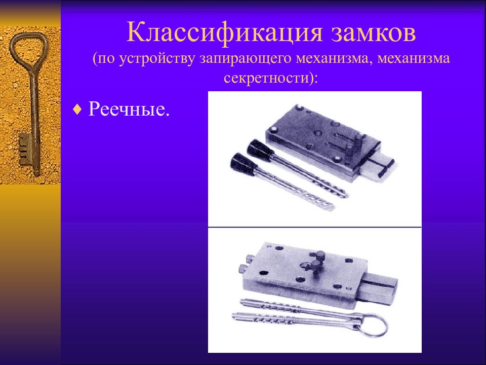 Презентация виды замков