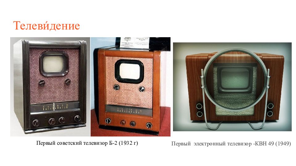 1 телеком. Телевизор RCS TT-5. Первый Советский телевизор б-2. Телевизор б-2 1932. Первый электронный телевизор КВН 49.