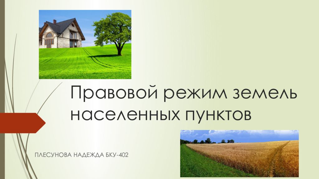 Населенного пункта земельного. Правовой режим земель населенных пунктов. Земли населенных пунктов презентация. Правовое регулирование земель населенных пунктов. Правовой режим земель населенных пунктов презентация.