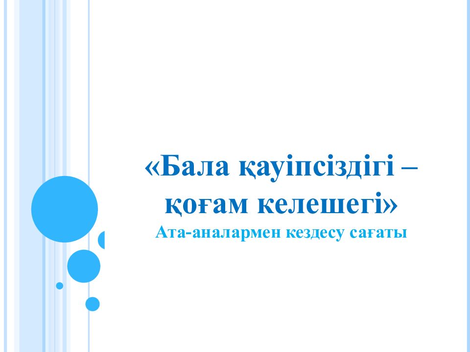 Бала қауіпсіздігі – қоғам келешегі» Ата-аналармен кездесу сағаты