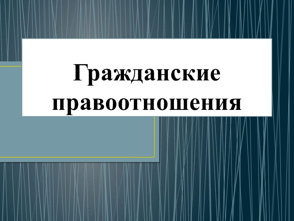 Гражданские правоотношения картинки для презентации