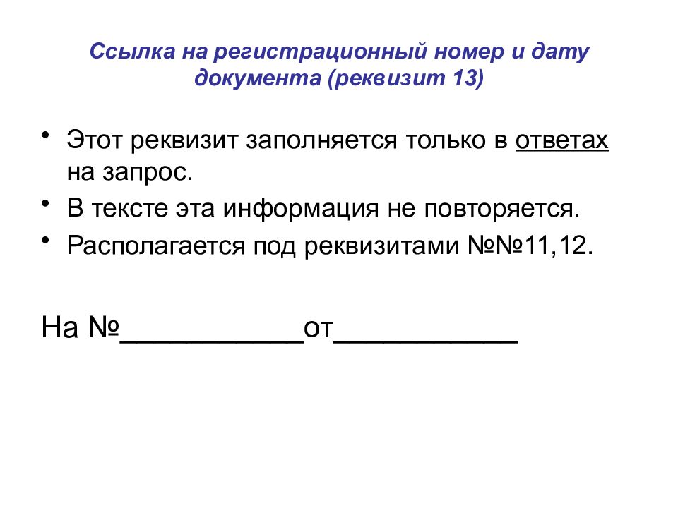 Регистрационные реквизиты. Ссылка на регистрационный номер и дату. Дата и регистрационный номер документа. Ссылка на регистрационный номер реквизит. Регистрационный номер документа пример.