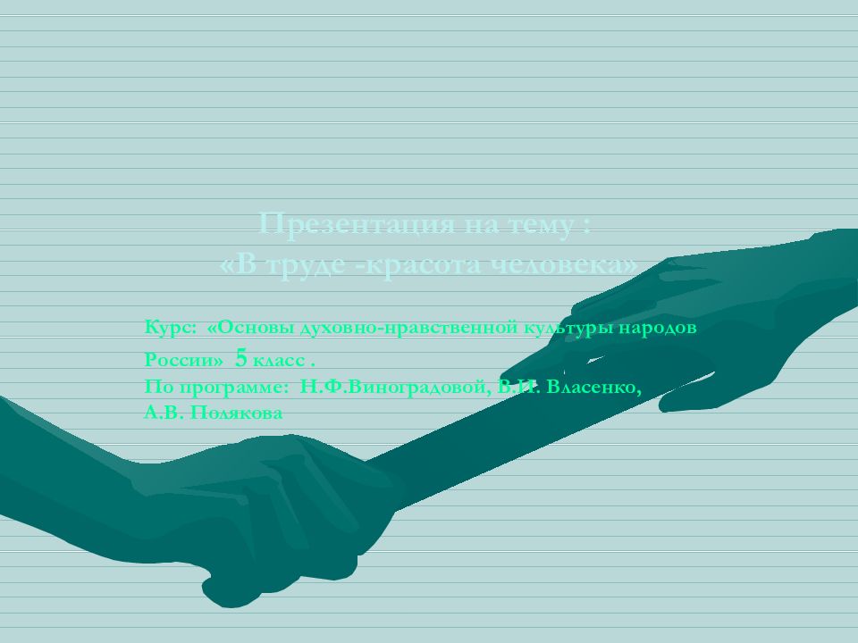 Презентация на тему : «В труде -красота человека»