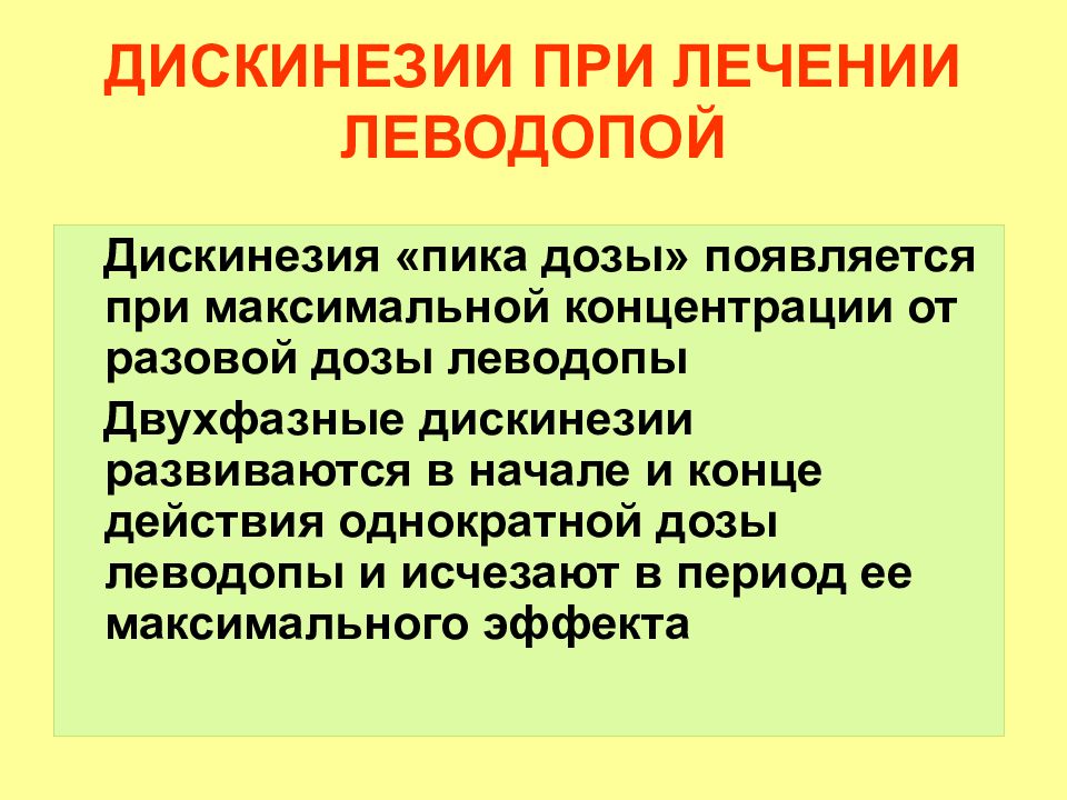 Е средства. Дискинезия. Дискинезия пика дозы. Дискинезия пика дозы при паркинсоне. Дискинезия конца дозы.