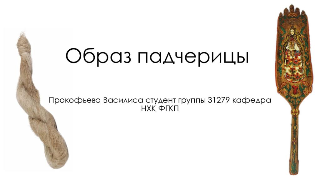 Образ падчерицы
