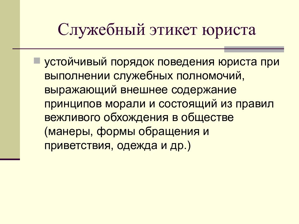 Внешнее содержание. Этикет юриста. Служебный этикет. Принципы служебного этикета юриста. Формы служебного этикета юриста.