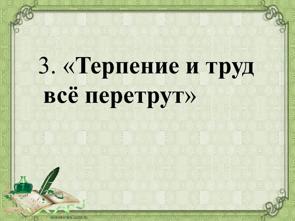 Картинка к пословице терпение и труд все перетрут