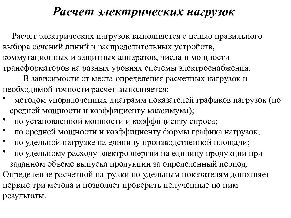 Методы нагрузок. Расчет электрических нагрузок. Методы определения электрических нагрузок. Перечислить методы расчёта электрических нагрузок.. Методы расчета нагрузок электроснабжения.