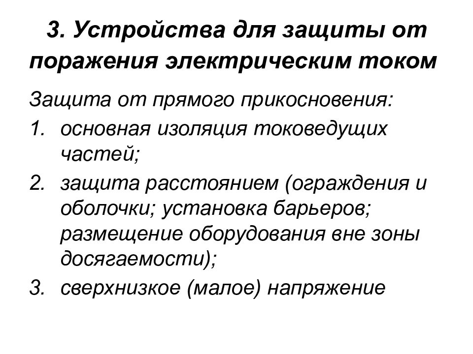 Защита от прямого прикосновения. Защита от прямого прикосновения электрическим током. Устройствами защиты от поражения электрическим током. Средства защиты от прямого прикосновения к токоведущим частям. Защитное ограждение для защиты от поражения электротоком.