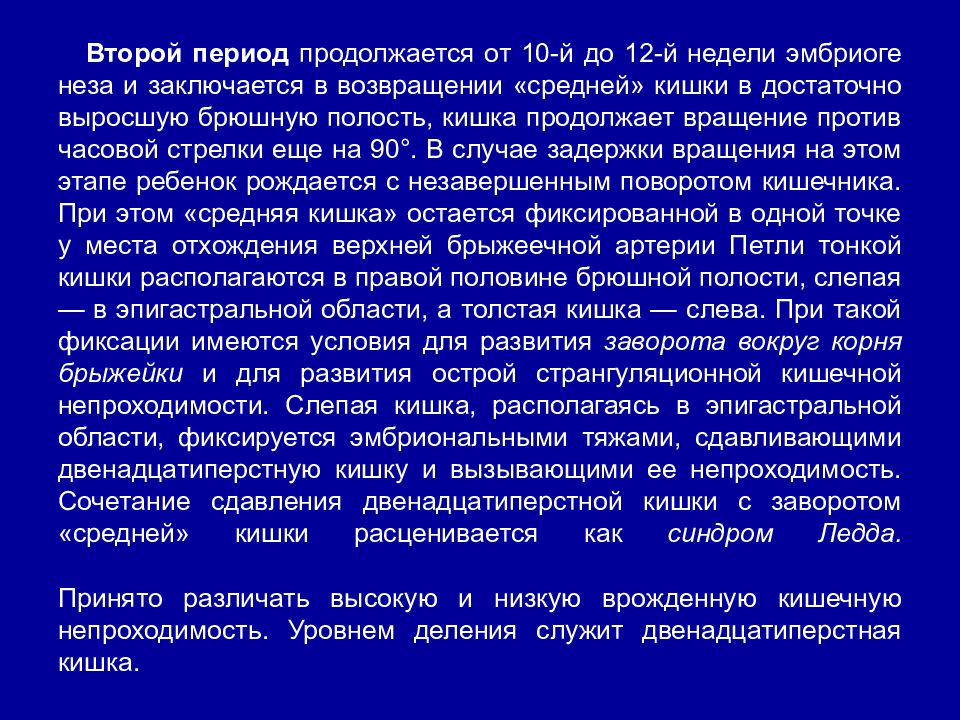 Врожденная кишечная непроходимость эмбриогенез.