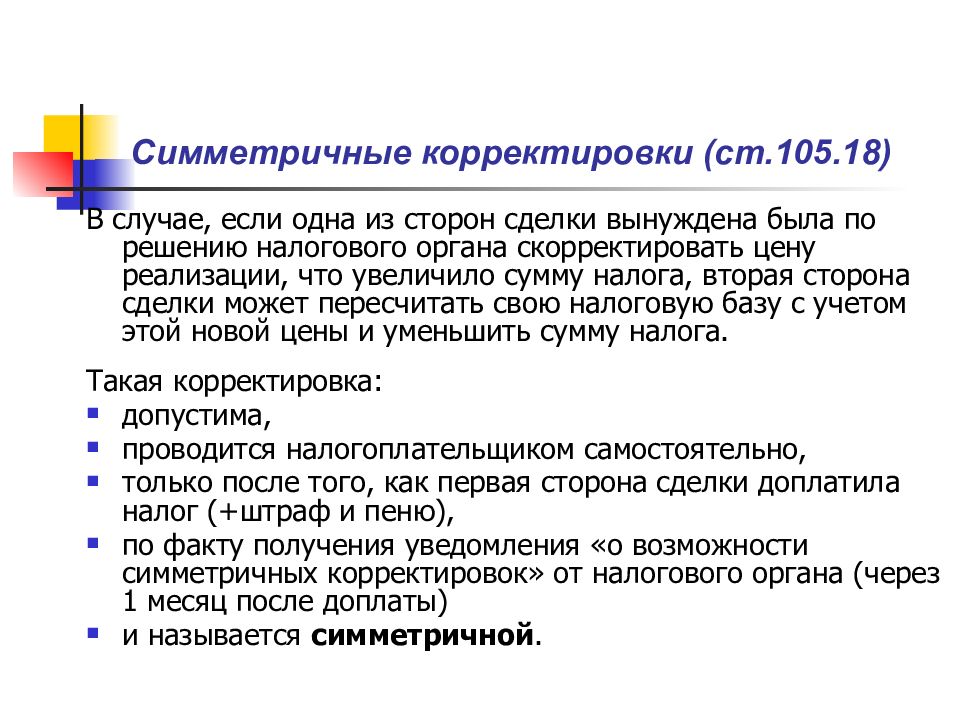 Цель 18. Симметричные корректировки. Симметричные корректировки контролируемых сделок. Сделка в одну сторону. Корректировка налога это.