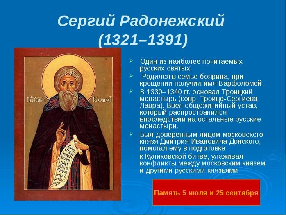 Почитаемые русские святые. Исторический портрет Сергия Радонежского.