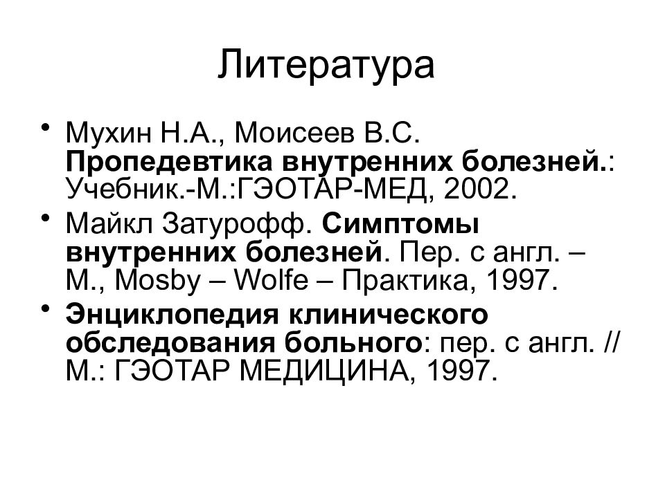 Тесты по пропедевтике внутренних болезней. Энциклопедия клинического обследования больного. Затурофф симптомы внутренних болезней. Список литературы пропедевтики внутр болезней.