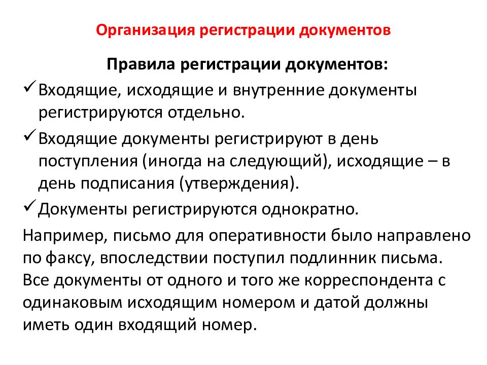 Правленный документ. Виды системы регистрации документов. Перечислите формы регистрации документов. Назовите основной принцип регистрации документов. Смешанная система регистрации документов.