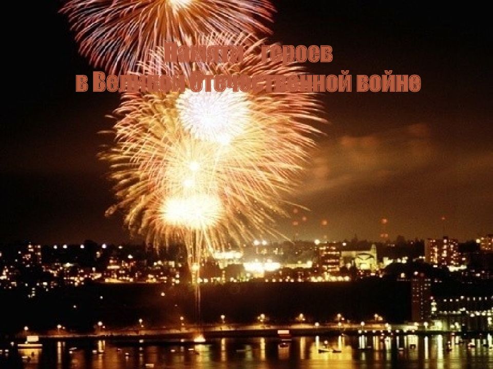Памяти героев в Великой Отечественной войне