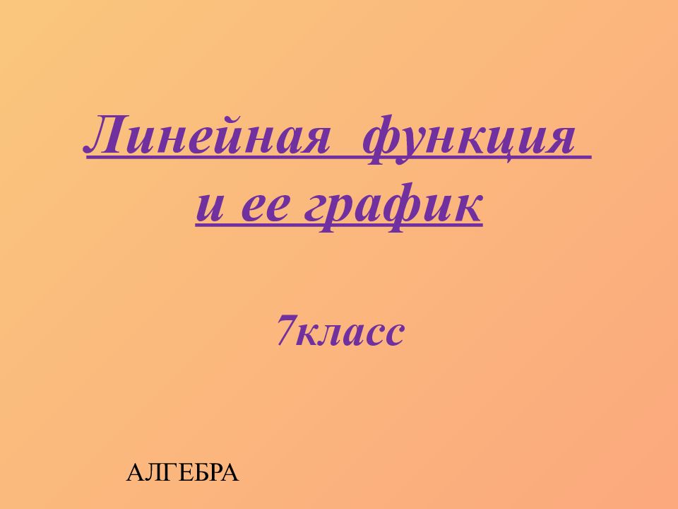 Линейная функция и ее график 7класс