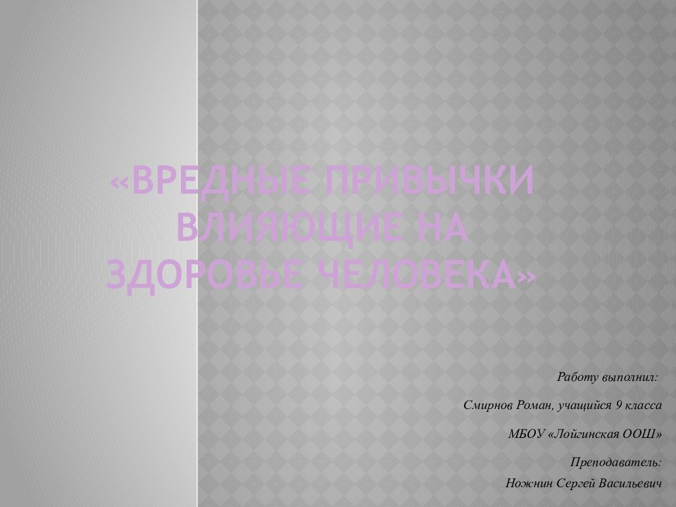 «Вредные привычки влияющие на здоровье человека»