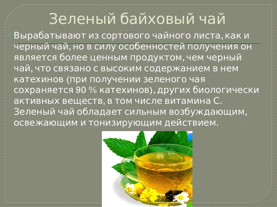 Зеленый чай текст. Характеристика чая. Чай зеленый байховый. Дубильные вещества в черном байховом чае. Характеристика байхового чая.