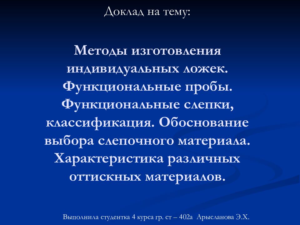 Методы изготовления индивидуальных ложек. Функциональные пробы. Функциональные слепки, классификация. Обоснование выбора слепочного материала. Характеристика