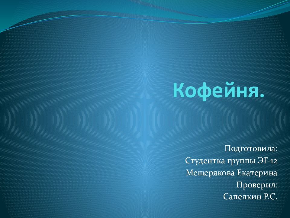 Кофейня.