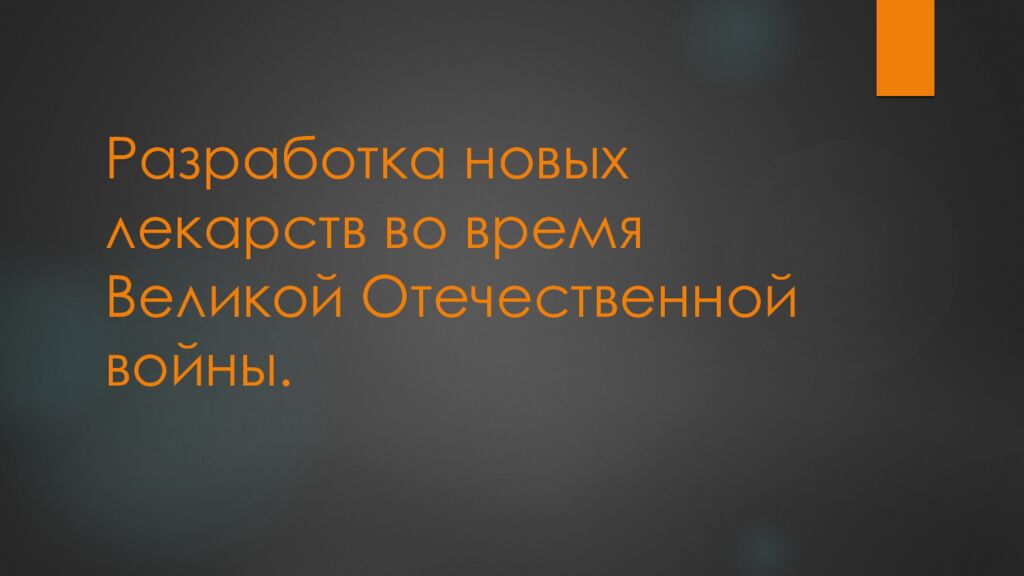 Разработка новых лекарств во время Великой Отечественной войны.