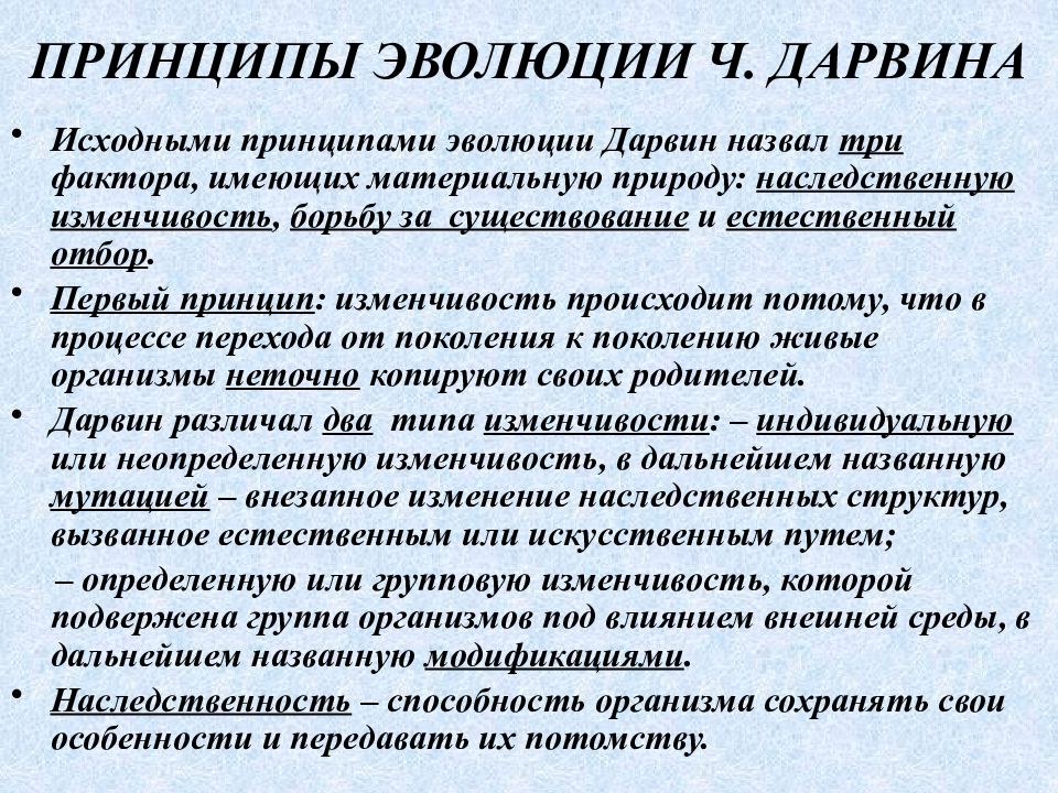 Исходный принцип. Принципы эволюции. Главные принципы эволюции их характеристика. Принципы теории эволюции. Принципы эволюции живых организмов.