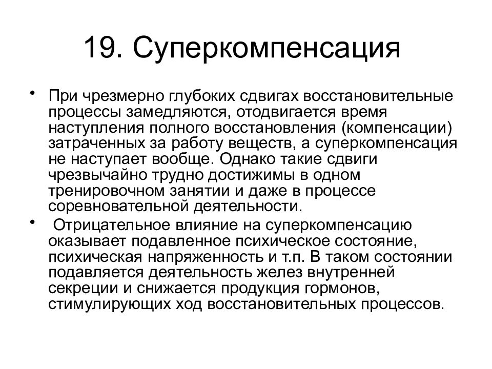 Виды восстановления. Суперкомпенсация восстановление биохимия. Биохимия восстановления кратко. Глубокий сдвиг.